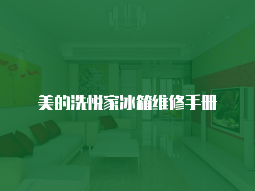 美的洗悅家冰箱維修手冊(cè)