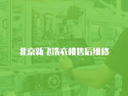 北京新飛洗衣機(jī)售后維修