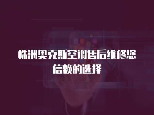 株洲奧克斯空調(diào)售后維修您信賴的選擇