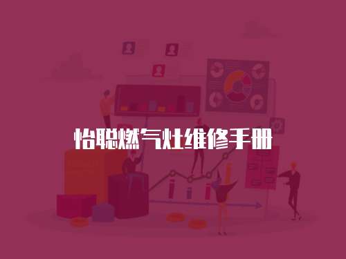 怡聰燃氣灶維修手冊