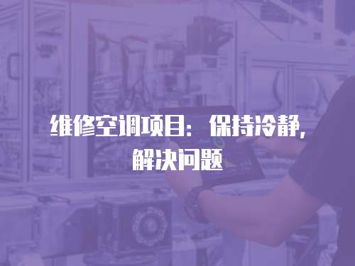 維修空調項目：保持冷靜，解決問題