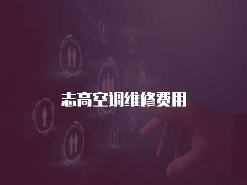 志高空調(diào)維修費用
