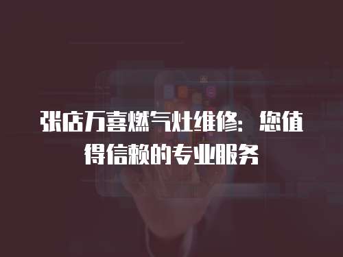 張店萬喜燃氣灶維修：您值得信賴的專業服務