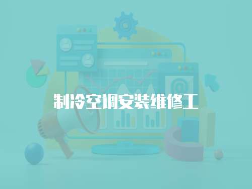 制冷空調安裝維修工