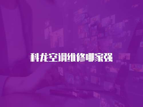 科龍空調維修哪家強
