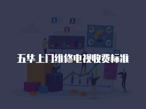 五華上門維修電視收費標準