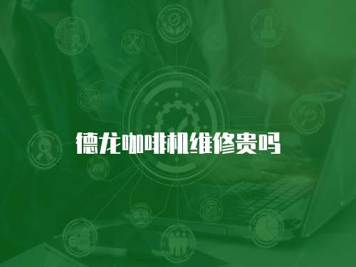 德龍咖啡機(jī)維修貴嗎