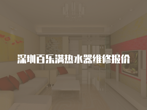 深圳百樂滿熱水器維修報價
