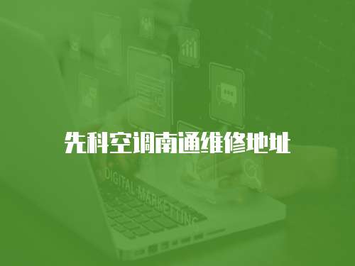 先科空調(diào)南通維修地址