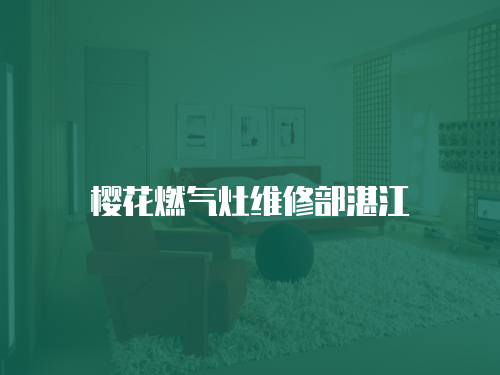 櫻花燃?xì)庠罹S修部湛江