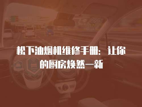 松下油煙機維修手冊：讓你的廚房煥然一新