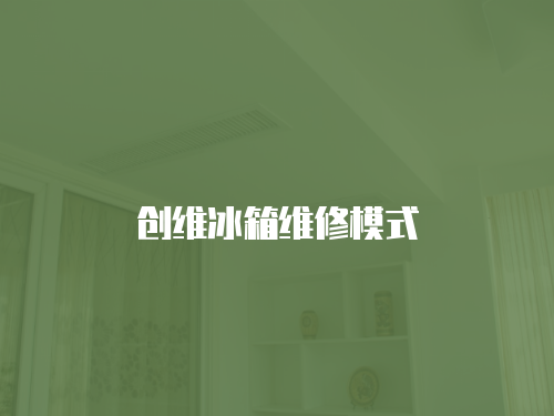 創維冰箱維修模式