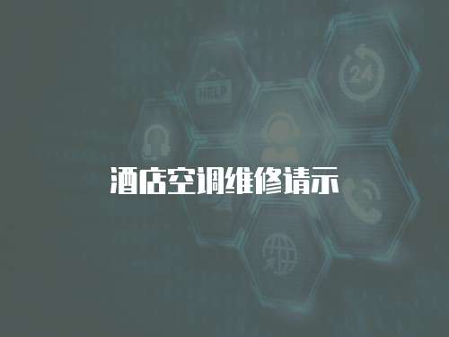 酒店空調(diào)維修請示
