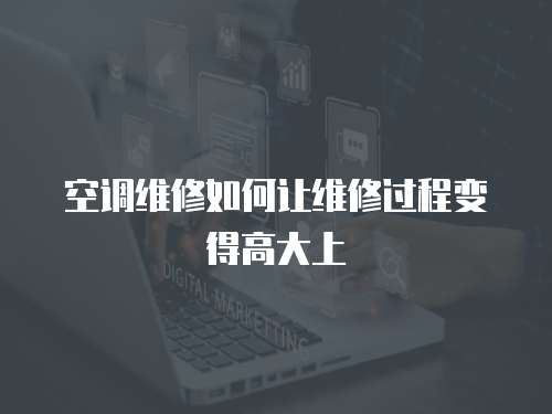 空調維修如何讓維修過程變得高大上
