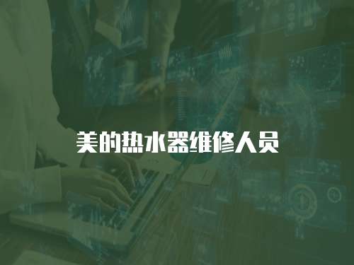 美的熱水器維修人員