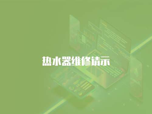  熱水器維修請示