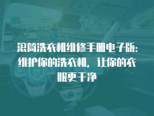 滾筒洗衣機維修手冊電子版：維護你的洗衣機，讓你的衣服更干凈
