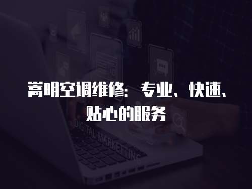 嵩明空調維修：專業、快速、貼心的服務