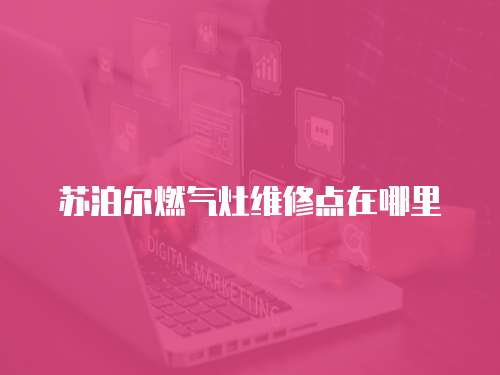 蘇泊爾燃氣灶維修點在哪里