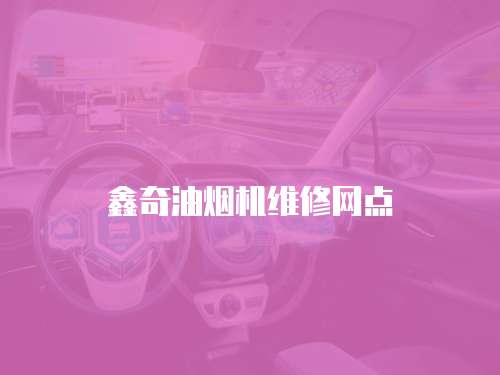 鑫奇油煙機維修網(wǎng)點