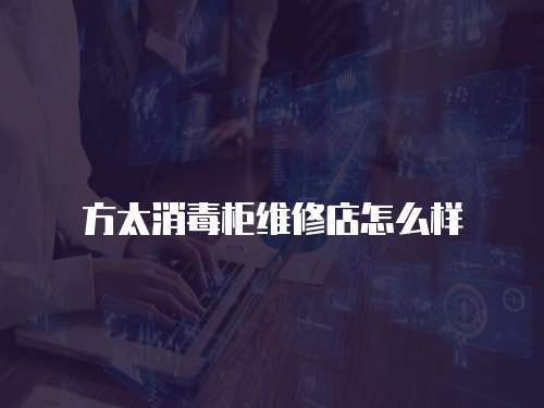 方太消毒柜維修店怎么樣