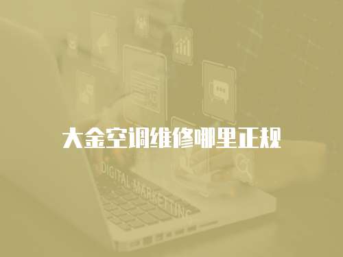 大金空調維修哪里正規