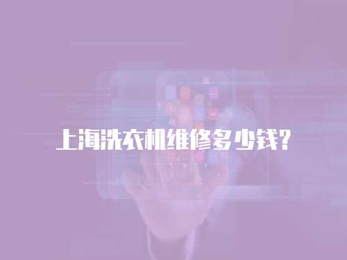 上海洗衣機(jī)維修多少錢？
