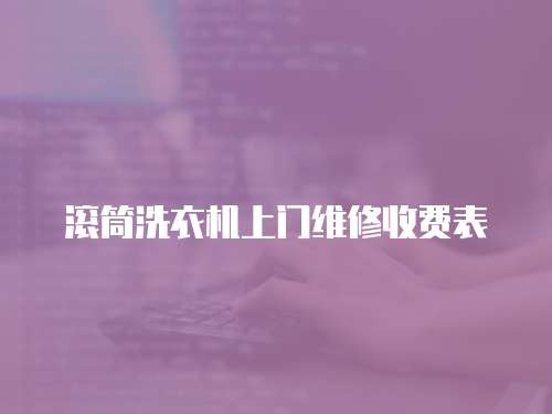 滾筒洗衣機(jī)上門維修收費表