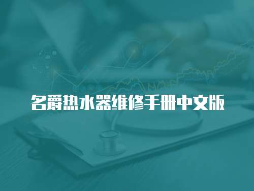 名爵熱水器維修手冊中文版
