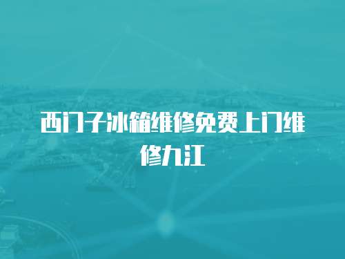 西門子冰箱維修免費上門維修九江