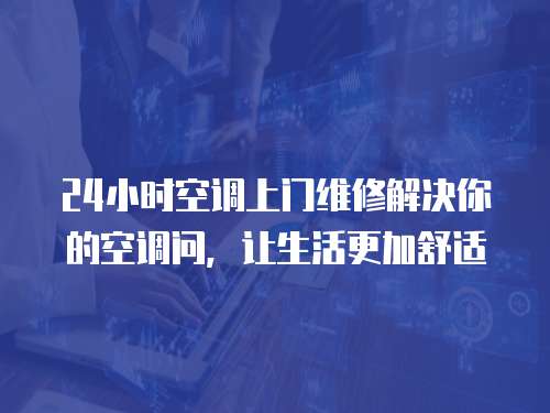 24小時空調上門維修解決你的空調問，讓生活更加舒適