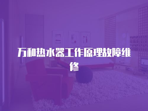萬和熱水器工作原理故障維修