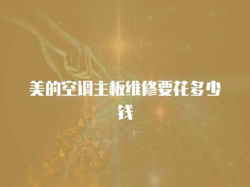 美的空調主板維修要花多少錢
