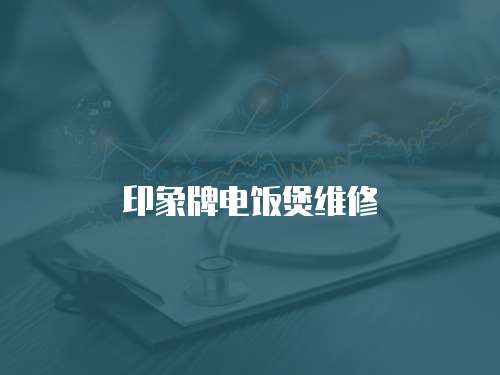 印象牌電飯煲維修
