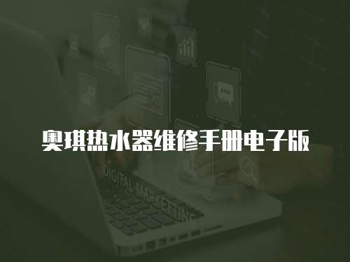 奧琪熱水器維修手冊電子版