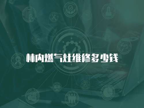 林內燃氣灶維修多少錢