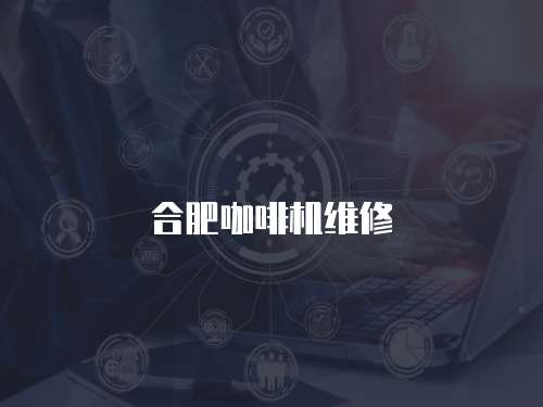 合肥咖啡機維修