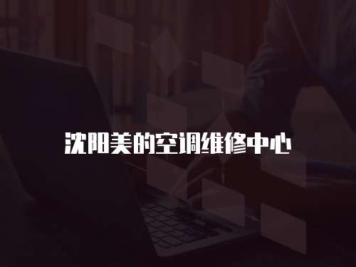 沈陽美的空調維修中心