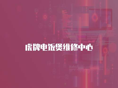 虎牌電飯煲維修中心