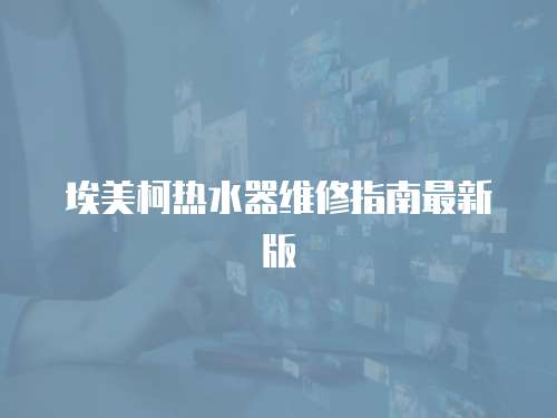 埃美柯熱水器維修指南最新版