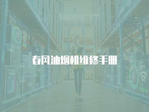 春風油煙機維修手冊