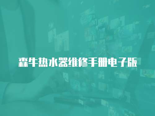 森牛熱水器維修手冊電子版