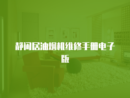 靜閑居油煙機維修手冊電子版