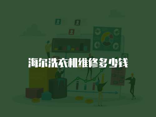 海爾洗衣機維修多少錢