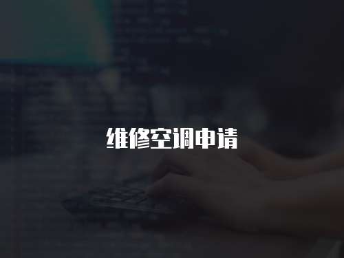 維修空調(diào)申請(qǐng)