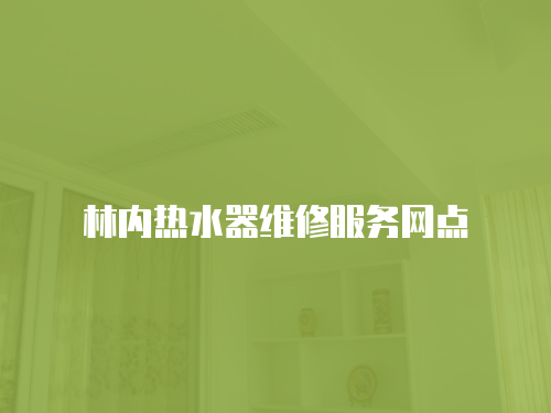 林內(nèi)熱水器維修服務(wù)網(wǎng)點(diǎn)