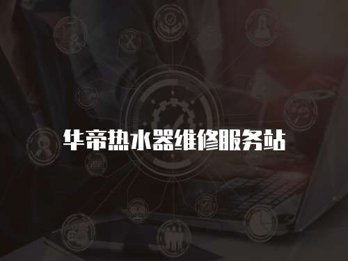 華帝熱水器維修服務站