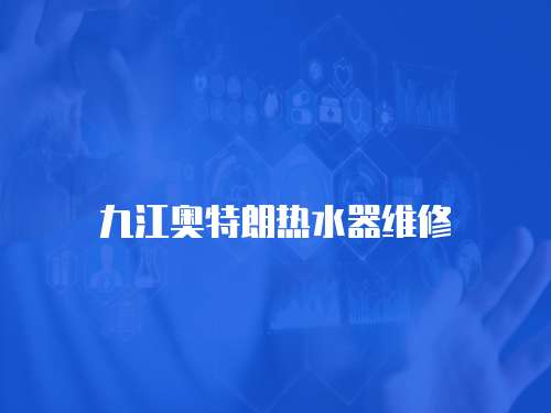 九江奧特朗熱水器維修