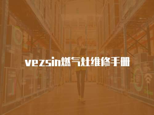 vezsin燃氣灶維修手冊