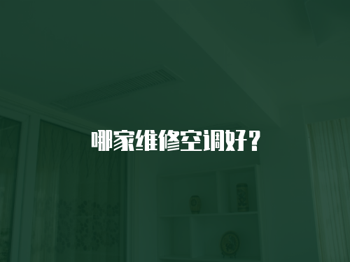 哪家維修空調好？
